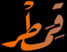 شعار قمطر