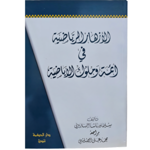 الأزهار الرياضية في أئمة وملوك الإباضية