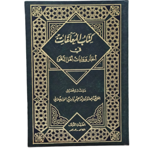 المعلقات في أخبار وروايات أهل الدعوة