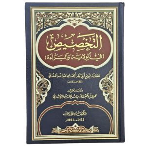 التخصيص في الولاية والبراءة