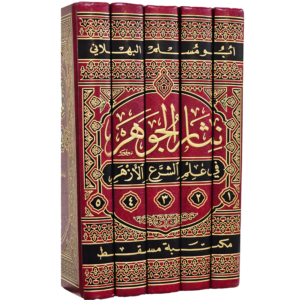 نثار الجوهر في علم الشرع الأزهر